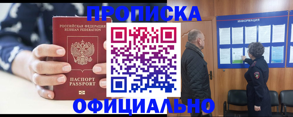 купить прописку в Данилове